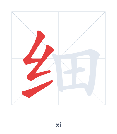Stroke order practice for 细 - xì
