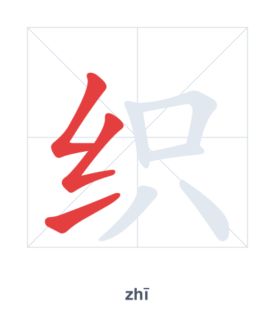 Stroke order practice for 织 - zhī