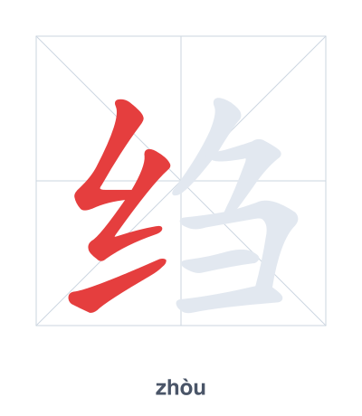 Stroke order practice for 绉 - zhòu