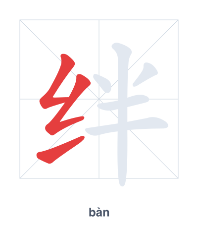 Stroke order practice for 绊 - bàn