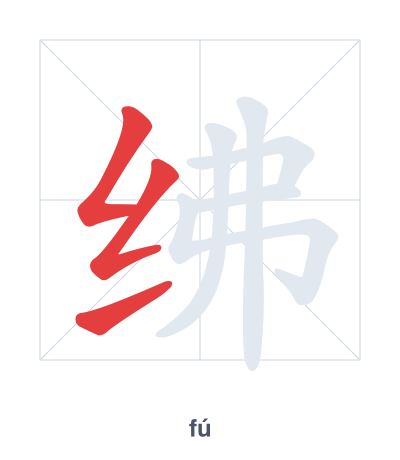 Stroke order practice for 绋 - fú