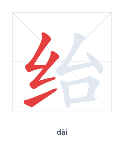 Stroke order practice for 绐 - dài