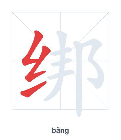 Stroke order practice for 绑 - bǎng