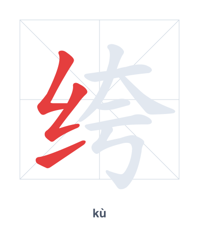 Stroke order practice for 绔 - kù