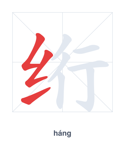 Stroke order practice for 绗 - háng