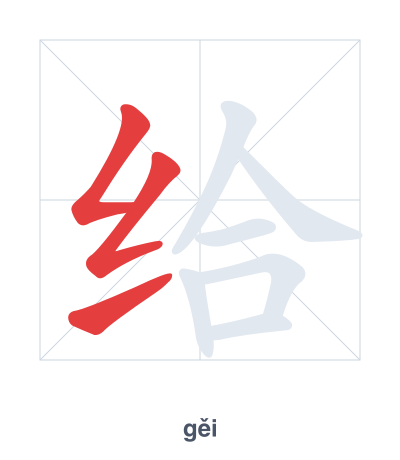 Stroke order practice for 给 - gěi