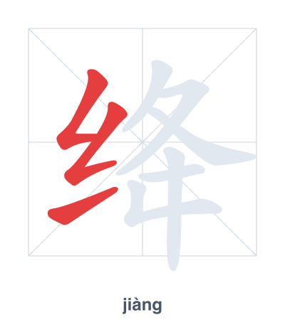 Stroke order practice for 绛 - jiàng
