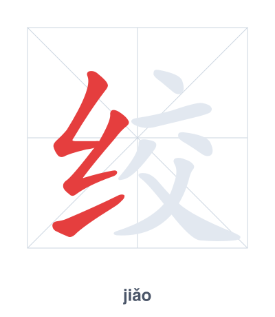 Stroke order practice for 绞 - jiǎo