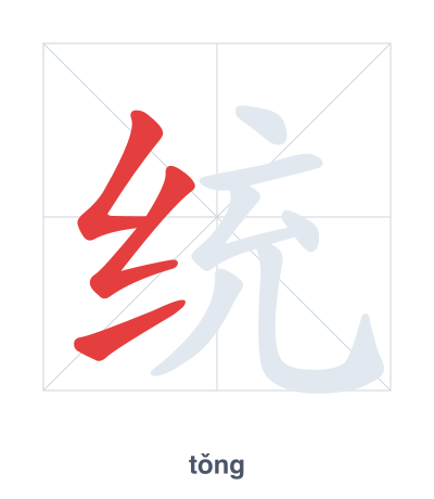 Stroke order practice for 统 - tǒng