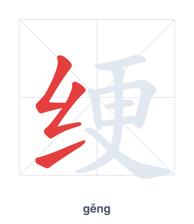 Stroke order practice for 绠 - gěng