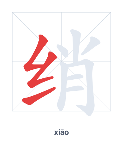 Stroke order practice for 绡 - xiāo