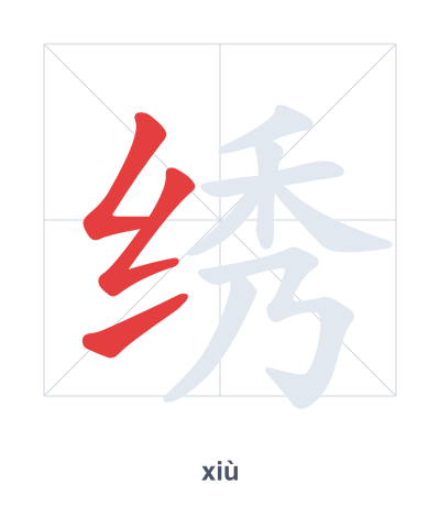 Stroke order practice for 绣 - xiù