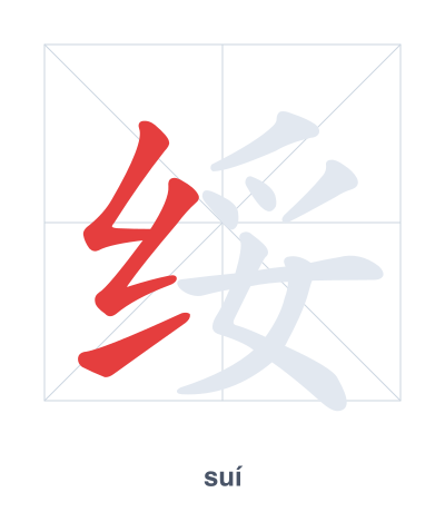 Stroke order practice for 绥 - suí