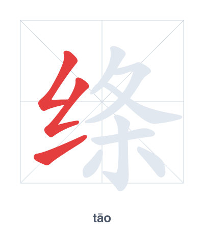 Stroke order practice for 绦 - tāo