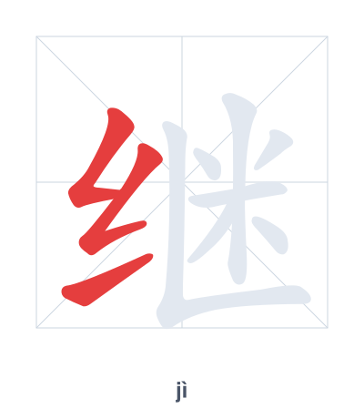 Stroke order practice for 继 - jì