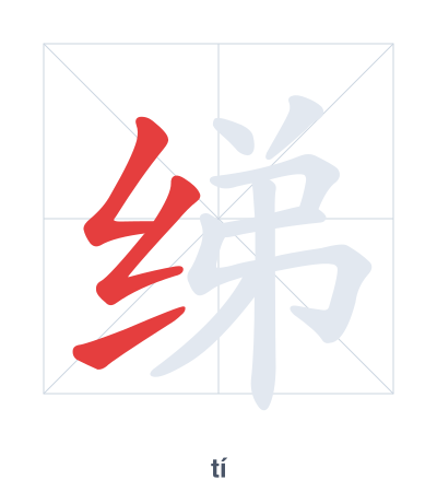 Stroke order practice for 绨 - tí