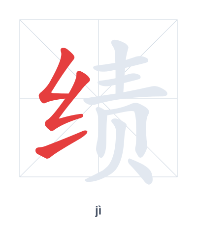 Stroke order practice for 绩 - jì