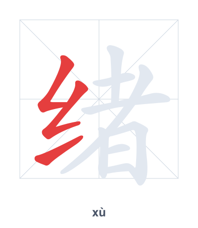 Stroke order practice for 绪 - xù