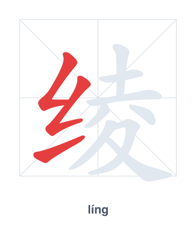 Stroke order practice for 绫 - líng
