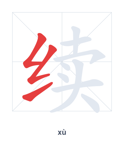 Stroke order practice for 续 - xù