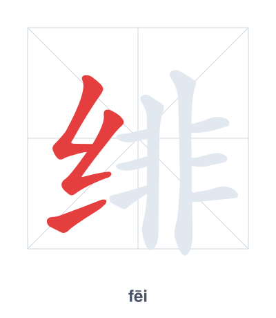 Stroke order practice for 绯 - fēi