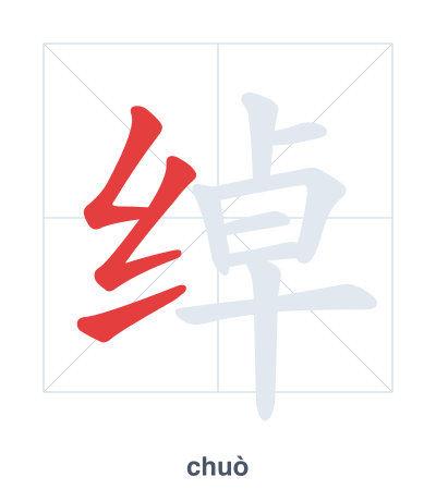 Stroke order practice for 绰 - chuò