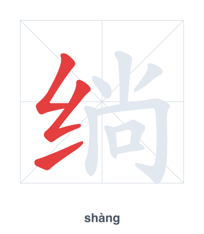 Stroke order practice for 绱 - shàng