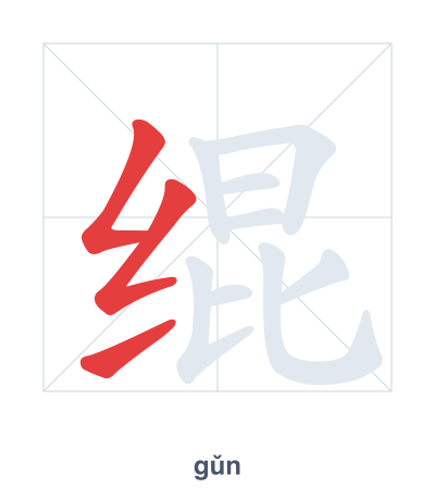 Stroke order practice for 绲 - gǔn