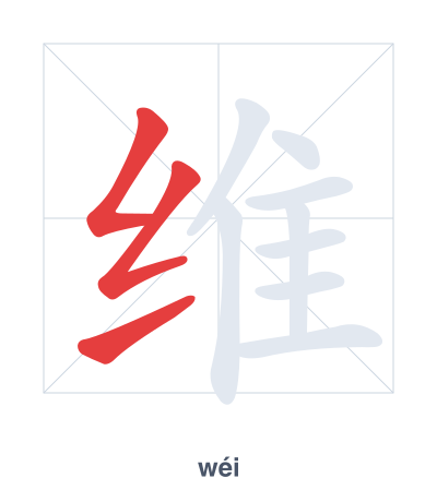 Stroke order practice for 维 - wéi