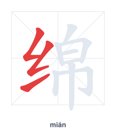 Stroke order practice for 绵 - mián