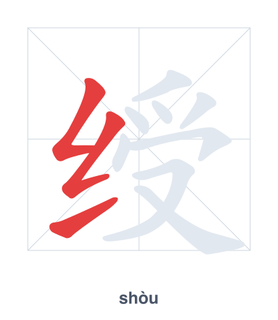 Stroke order practice for 绶 - shòu