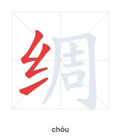 Stroke order practice for 绸 - chóu