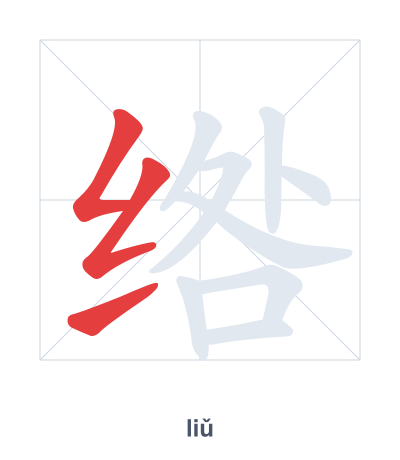 Stroke order practice for 绺 - liǔ
