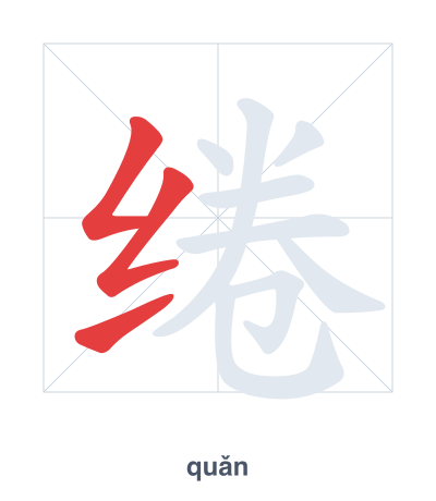 Stroke order practice for 绻 - quǎn