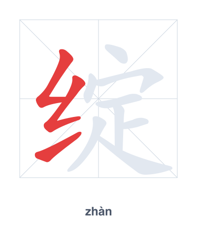 Stroke order practice for 绽 - zhàn
