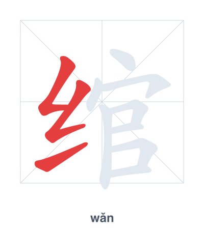 Stroke order practice for 绾 - wǎn