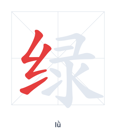 Stroke order practice for 绿 - lǜ