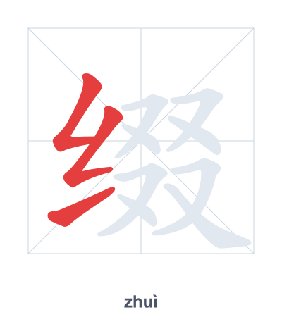 Stroke order practice for 缀 - zhuì