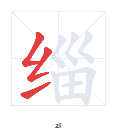 Stroke order practice for 缁 - zī
