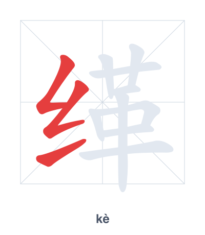 Stroke order practice for 缂 - kè