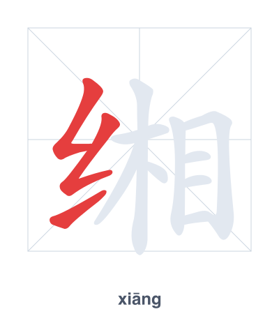 Stroke order practice for 缃 - xiāng