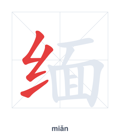 Stroke order practice for 缅 - miǎn