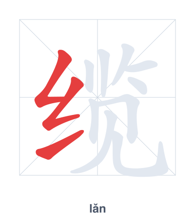 Stroke order practice for 缆 - lǎn