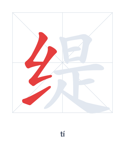 Stroke order practice for 缇 - tí