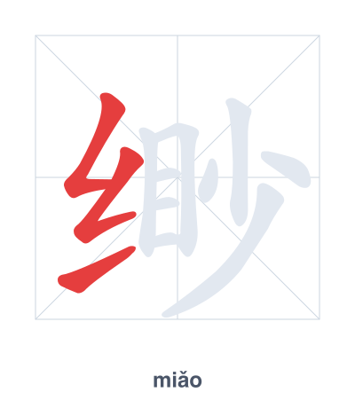 Stroke order practice for 缈 - miǎo