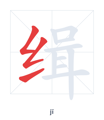 Stroke order practice for 缉 - jī