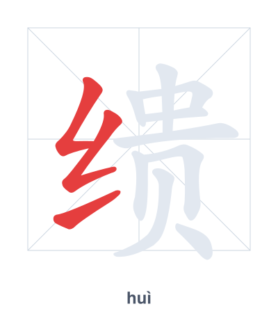 Stroke order practice for 缋 - huì