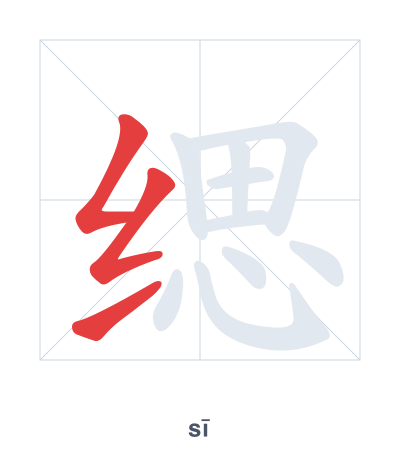 Stroke order practice for 缌 - sī