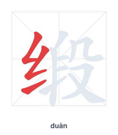 Stroke order practice for 缎 - duàn