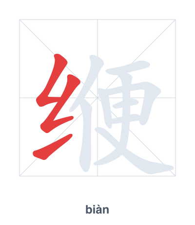 Stroke order practice for 缏 - biàn
